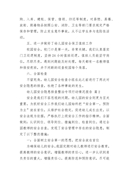 幼儿园安全隐患排查整治专项行动情况报告（通用10篇）.docx