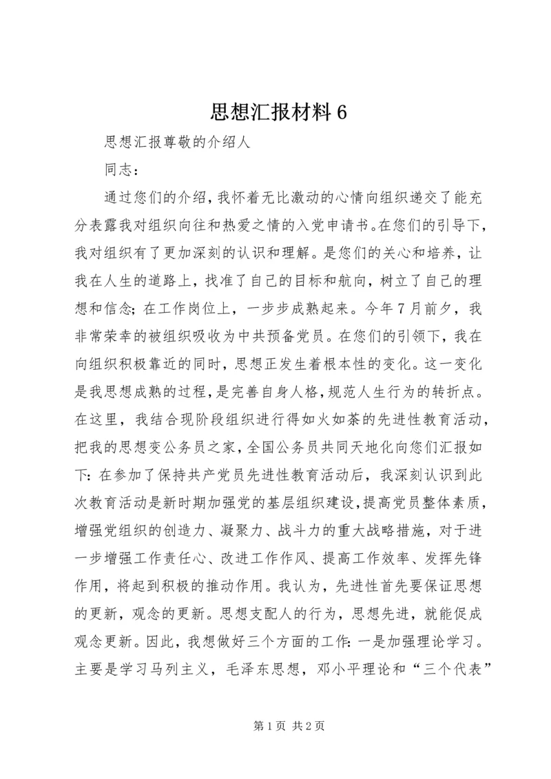 思想汇报材料6.docx