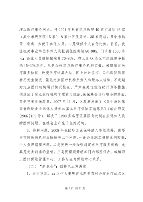 城乡居民合作医疗保险调研报告.docx