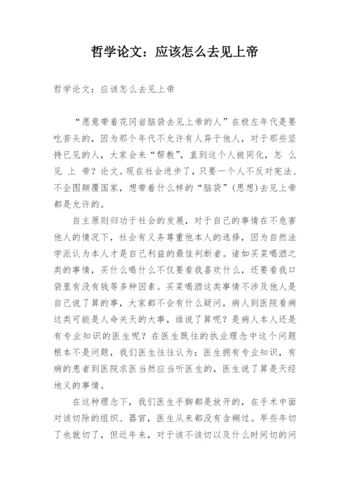 哲学论文：应该怎么去见上帝.docx