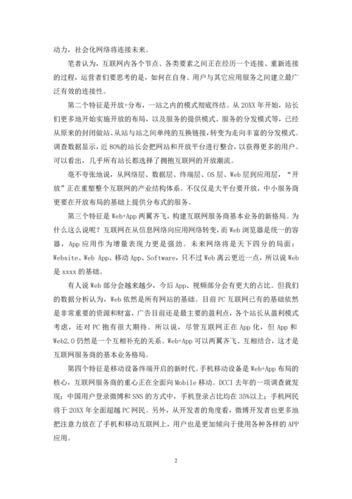 【互联网发展的七大特征】-我国互联网发展有什么特征.docx