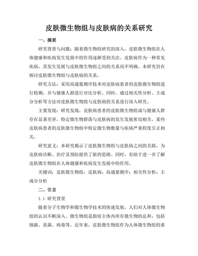 皮肤微生物组与皮肤病的关系研究