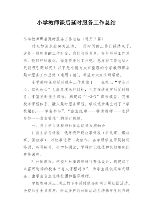 小学教师课后延时服务工作总结.docx