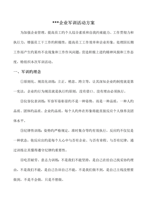 公司军训活动方案.docx