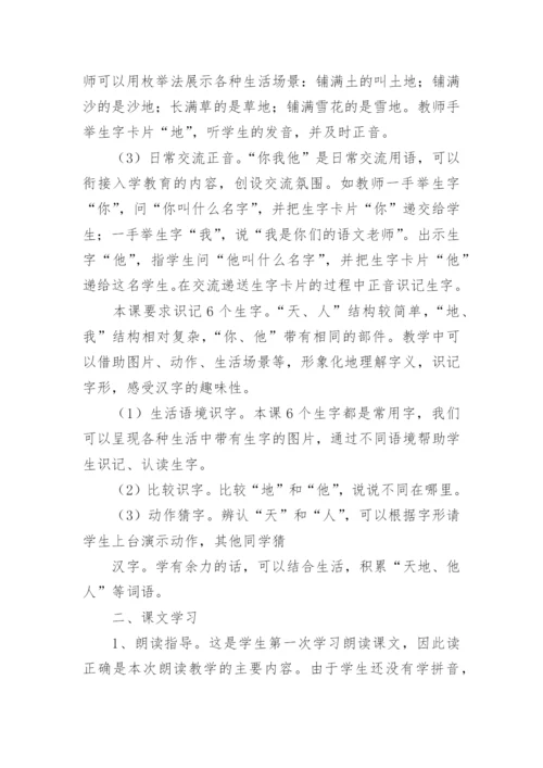 一年级语文上册天地人教学设计.docx