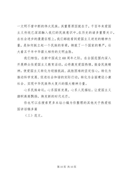 关于热爱祖国讲话稿多篇（三）.docx