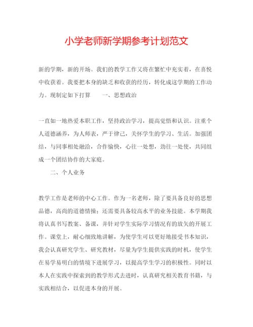 精编小学老师新学期参考计划范文.docx