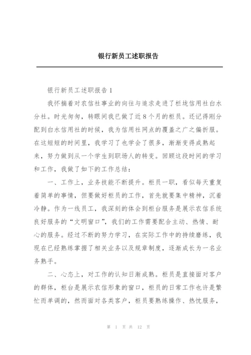 银行新员工述职报告.docx