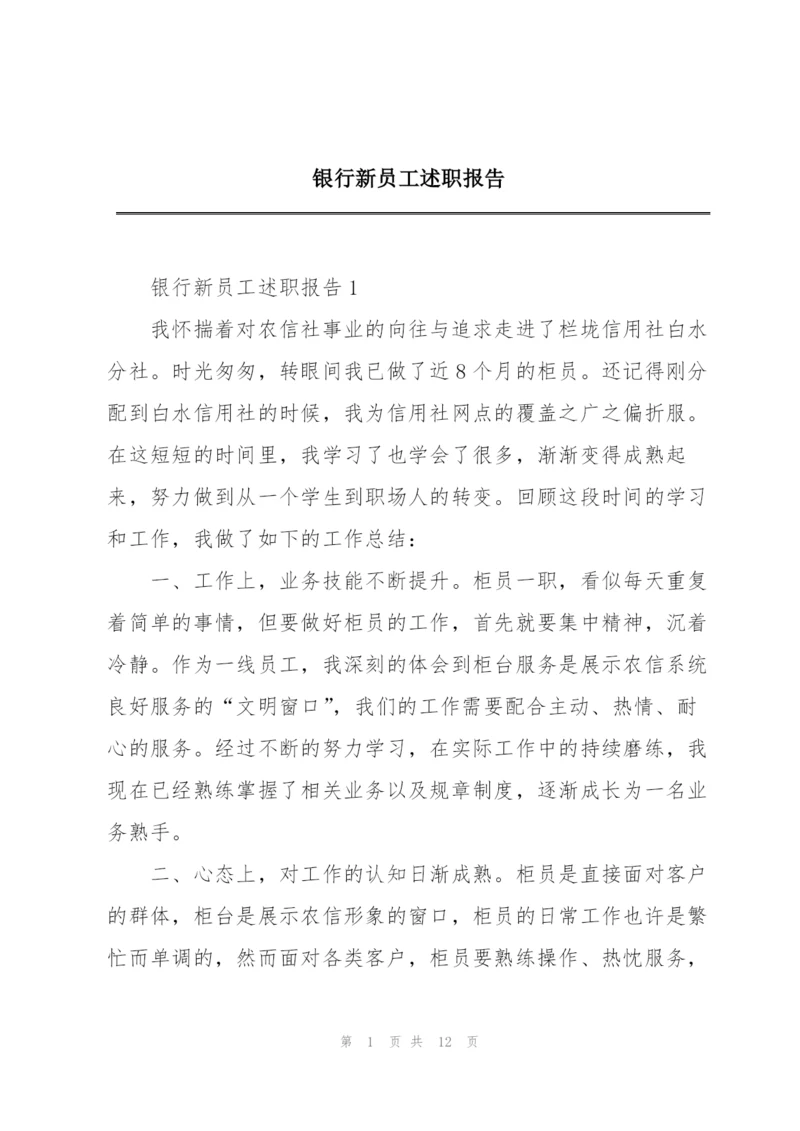 银行新员工述职报告.docx