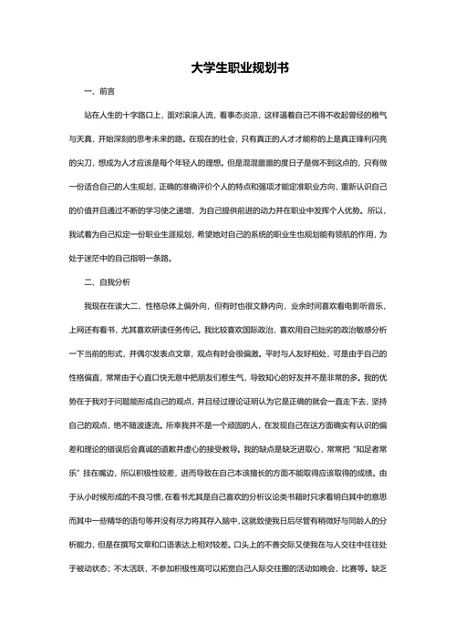 大学生职业规划书简单