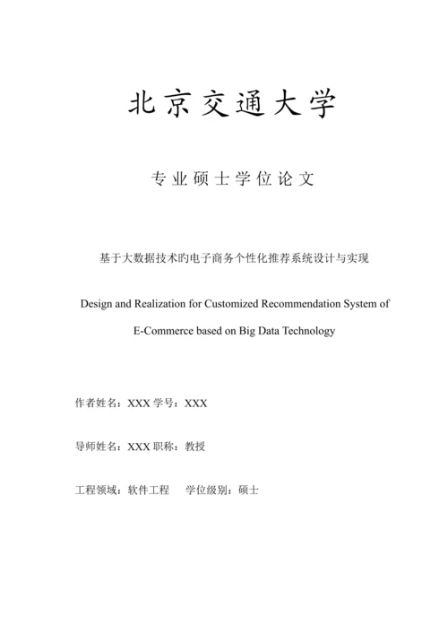 基于大数据技术的电子商务个性化推荐系统设计与实现.docx