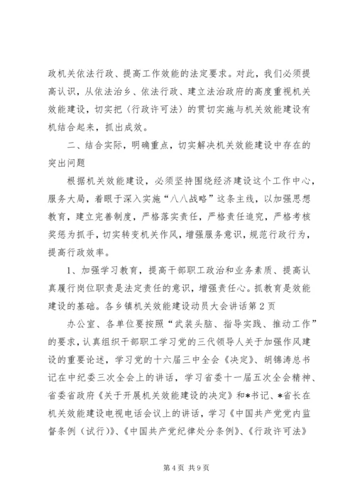 乡镇机关效能建设动员大会致辞.docx