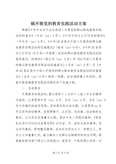 镇开展党的教育实践活动方案.docx