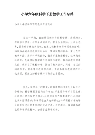 小学六年级科学下册教学工作总结.docx