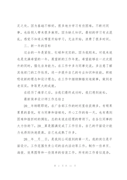 简单设计师工作总结5篇.docx