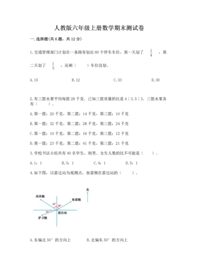 人教版六年级上册数学期末测试卷带答案（完整版）.docx