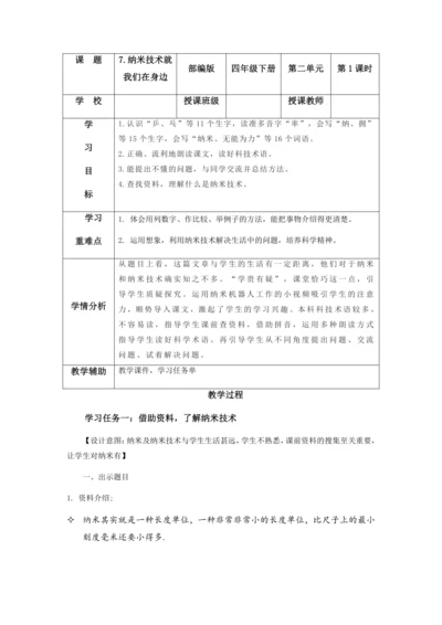第7课《纳米技术就在我们身边》第一课时  教学设计