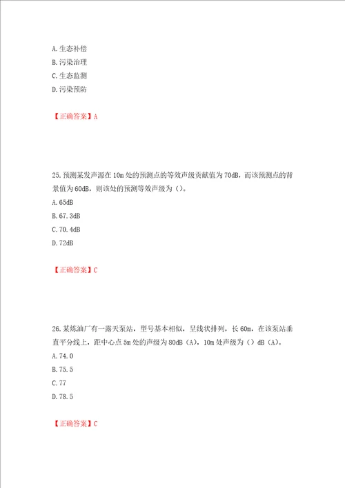 环境评价师环境影响评价技术方法考试试题押题卷答案18