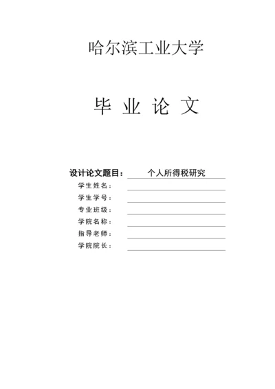 个人所得税研究(毕业论文).docx