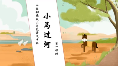 【核心素养】部编版语文二年级下册-14. 小马过河 第1课时（课件）