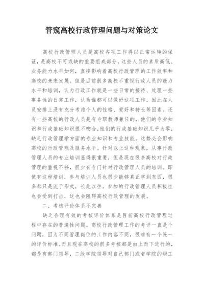 管窥高校行政管理问题与对策论文.docx