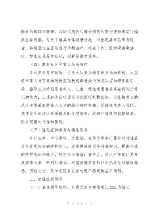 2022年乡镇疫情防控应急工作方案范本.docx