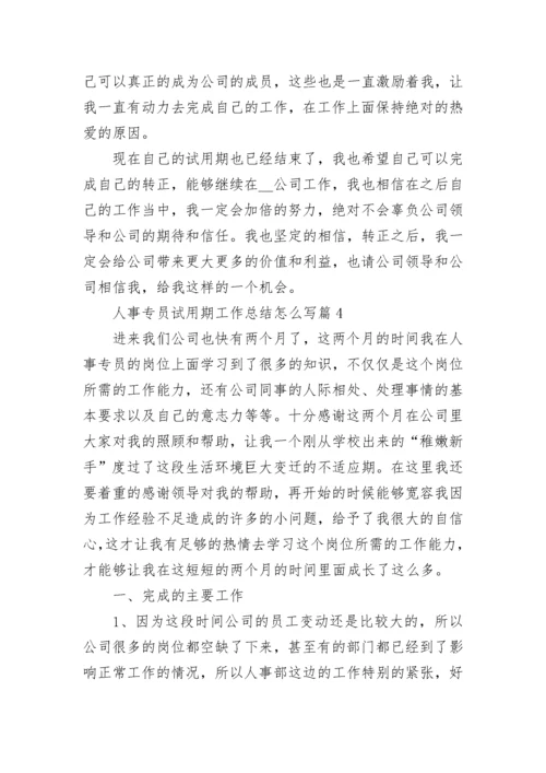 人事专员试用期工作总结怎么写(5篇).docx