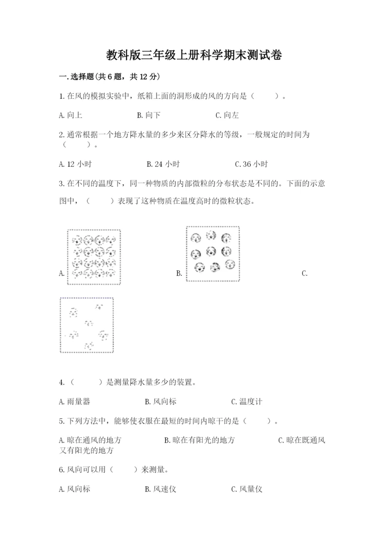 教科版三年级上册科学期末测试卷精选.docx