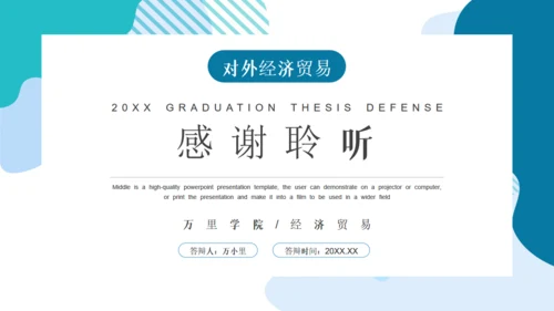 对外经济贸易毕业答辩论文通用PPT模板