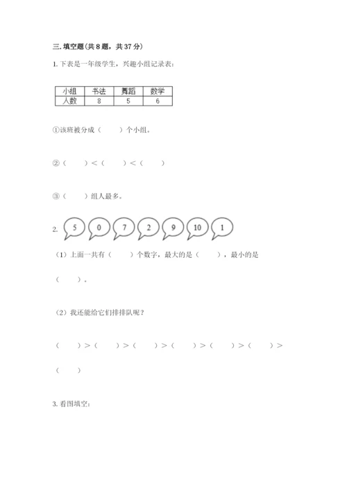 人教版一年级上册数学期末测试卷带答案（模拟题）.docx