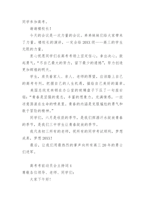 高考考前动员会主持词.docx