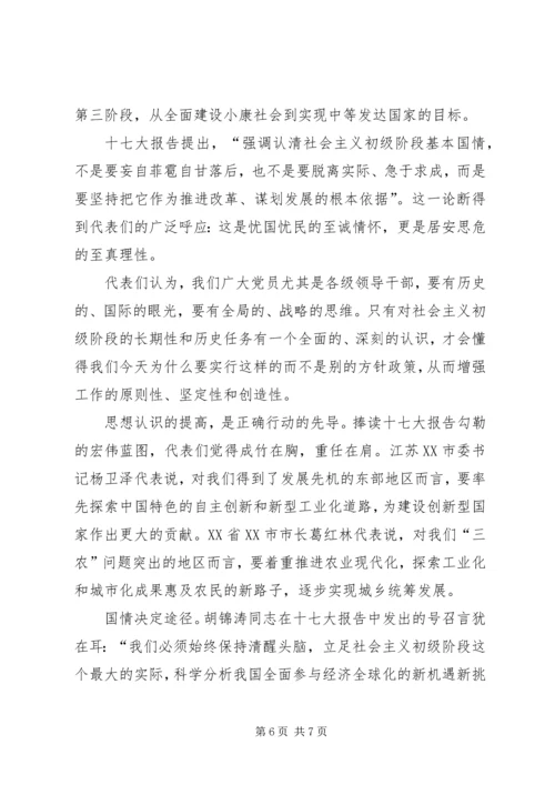 十七大代表纵论认清社会主义初级阶段基本国情.docx