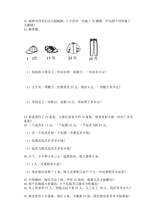 二年级上册数学应用题100道及参考答案【模拟题】.docx