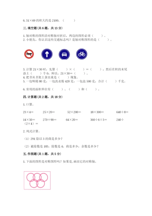 北师大版数学三年级下册期末测试卷及参考答案.docx