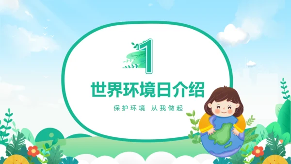 世界环境日保护地球通用PPT模板