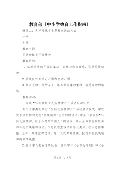 教育部《中小学德育工作指南》.docx