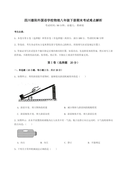 基础强化四川德阳外国语学校物理八年级下册期末考试难点解析试题（含答案及解析）.docx