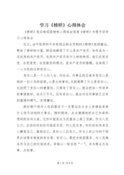 学习《榜样》心得体会 (5).docx