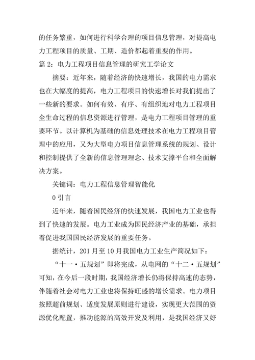 研究电力工程项目信息管理论文