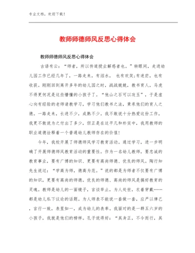 2024年教师师德师风反思心得体会优选例文15篇文档选编.docx