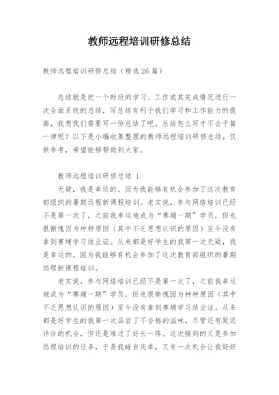 教师远程培训研修总结.docx