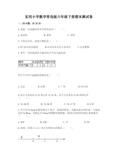 实用小学数学青岛版六年级下册期末测试卷及答案（基础+提升）.docx