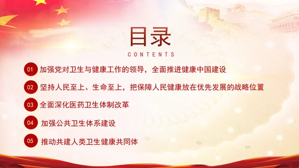 学习关于健康中国论述摘编增进人民健康建设健康中国党课PPT