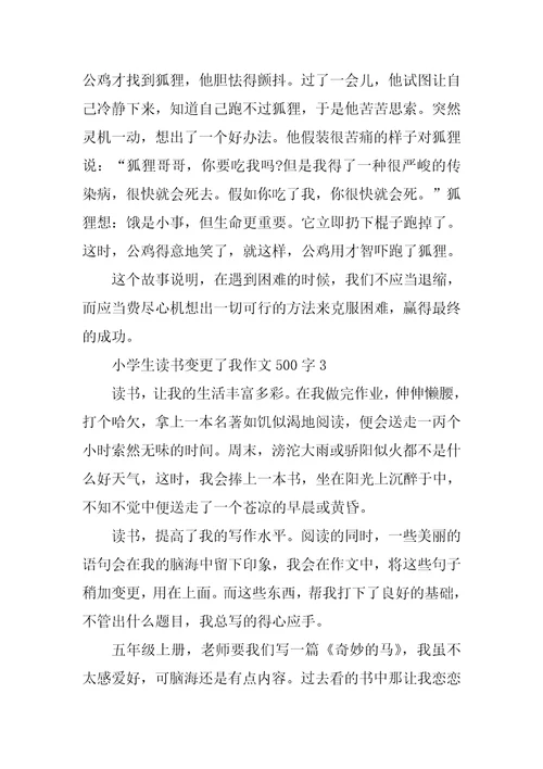 小学生读书改变了我作文500字