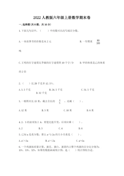 2022人教版六年级上册数学期末卷精品（必刷）.docx
