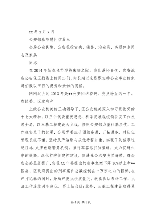 公安部春节慰问信.docx