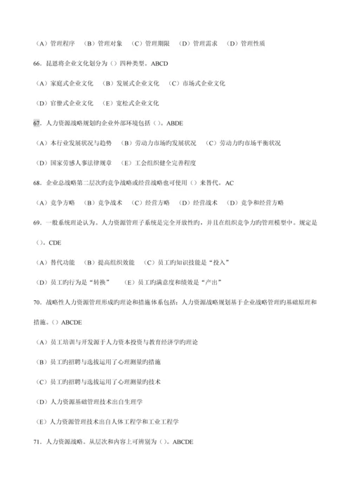 2023年题库人力资源管理师一级题库各章选择题章.docx