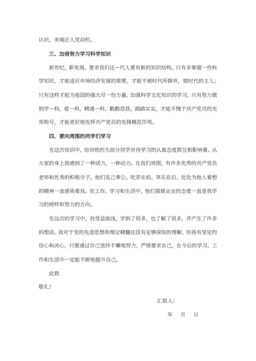 入党学习党员思想汇报word模板