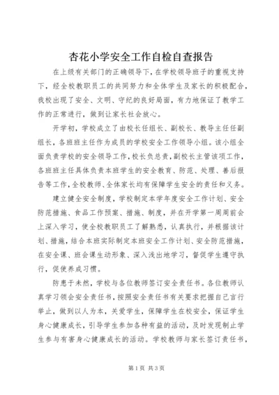 杏花小学安全工作自检自查报告 (2).docx