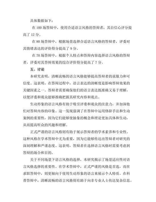 答辩过程中语言风格的选择与影响